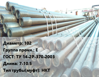 Труба НКТ насоснокомпрессорная 102 Е ГОСТ: ТУ 14-2Р-370-2003 L=7-10.5 НКТ, т, с внутренним силикатно-эмалевым покрытием,с термодиффузионным цинковым покрытием цена По запросу где купить, условия доставки в Костанае и Костанайской области